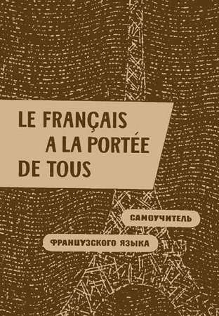 Самоучитель французского языка (Парчевский, Ройзенблит) 1965