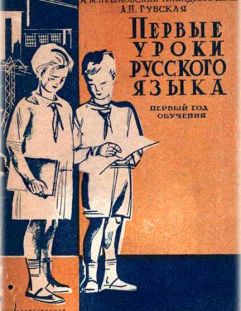 Первые уроки русского языка для 1 года обучения (Пешковский, Андреевская, Губская) 1931 год