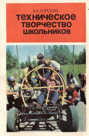 Техническое творчество школьников (Горский) 1981