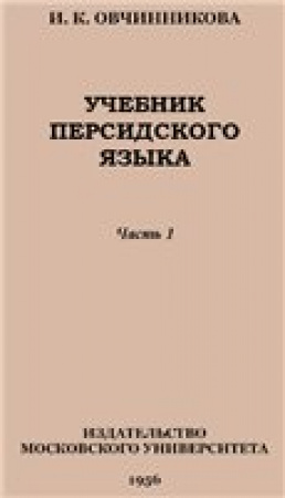 Учебник персидского языка (Овчинникова) 1956 год Часть 1