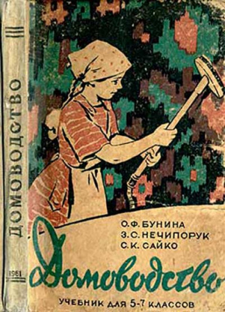 Домоводство - учебник для 5—7 классов (Бунина, Нечипорук, Сайко) 1961 год - старые учебники