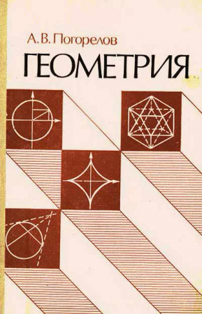 Геометрия (Погорелов) 1983 год