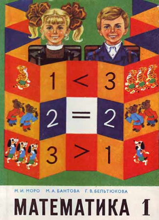 Математика, учебник для 1 класса (Моро, Бантова, Бельтюкова) 1982 год