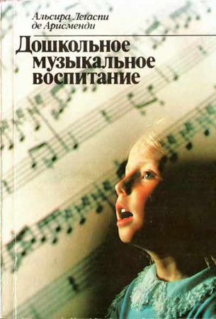 Дошкольное музыкальное воспитание (Арисменди) 1989 год