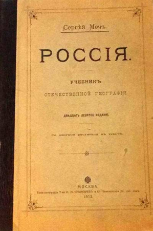  Россия. Учебник отечественной Географии. (С. Меч) 1914 год - старые учебники