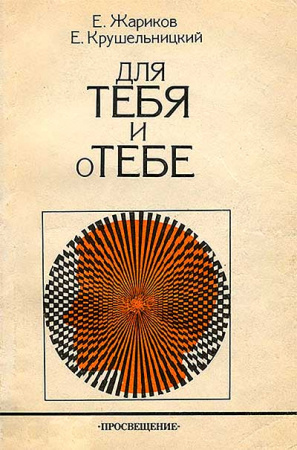 Для тебя и о тебе. Книга для учащихся (Жариков , Крушельницкий) 1991 год
