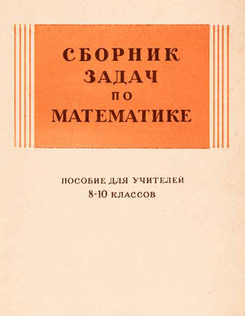  Сборник задач по математике для 8—10 классов (Барыбин, Исаков) 1952 год