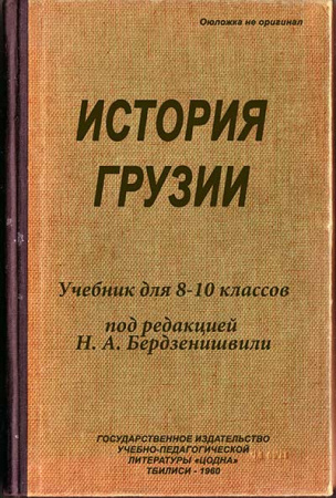 История Грузии 8—10 класс 1960 год - старые учебники