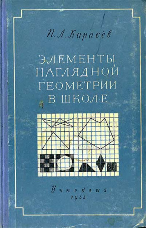 Элементы наглядной геометрии в школе (Карасёв) 1955 год скачать Советский учебник