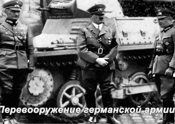 Гитлер и перевооружение Германии