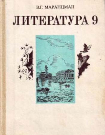 Литература 9 кл (В.Г. Маранцман) 1994 год Советский учебник скачать