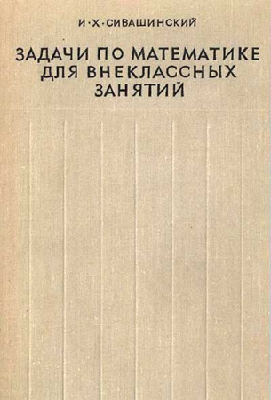 Задачи по математике для внеклассных занятий 9-10 классы (Сивашинский) 1968 год