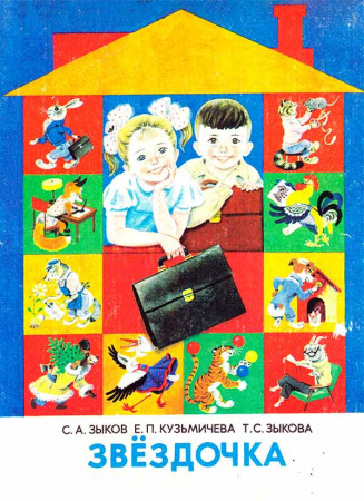 Звёздочка. Подготовительный - первый классы (Зыков С.А., Кузьмичева Е.П., Зыкова Т.С.) 1992 год - Скачать учебник пост-Советских Времен