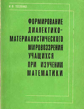 Формирование диалектико-материалистического мировоззрения учащихся при изучении математики (Тесленко) 1979 год