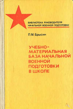 Учебно-материальная база начальной военной подготовки в школе (Брысин) 1989 год - старые учебники
