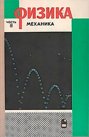 Физика Часть III Механика (А.С. Ахматов) 1974 год - учебники Времен СССР
