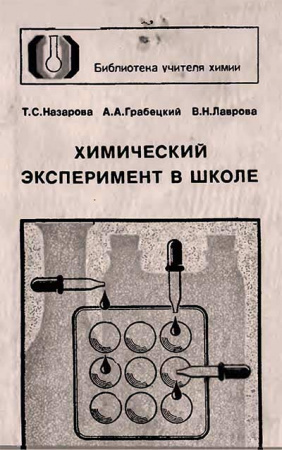 Химический эксперимент в школе 1987 год