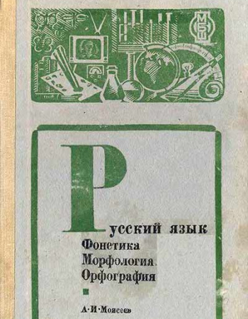 Русский язык. Фонетика. Морфология. Орфография - Пособие для учителей (Моисеев) 1975 год