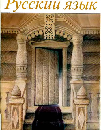 Русский язык - Холодинамический курс (Балашев С.В., Маслова Н.В.) 1997 год - Скачать учебник пост-Советских Времен