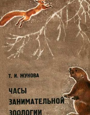 Занимательная дендрология (Гроздова) 1991