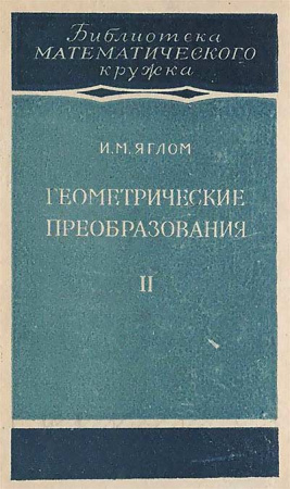 Геометрические преобразования. Часть 2. Линейные и круговые преобразования (Яглом) 1956 год