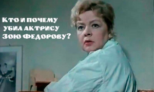 Кто и почему убил актрису Зою Федорову?
