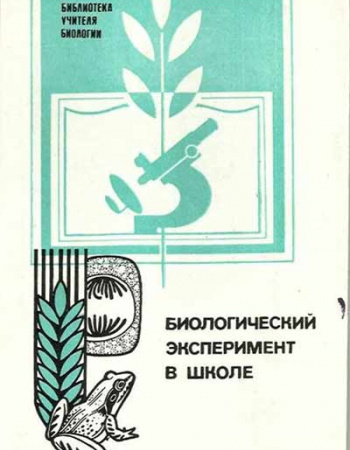 Биологический эксперимент в школе (Бинас, Маш, Никишов, Теремов, Петросова, Пилипенко) 1990  год