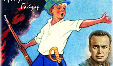 Жизнь и личность Аркадия Гайдара