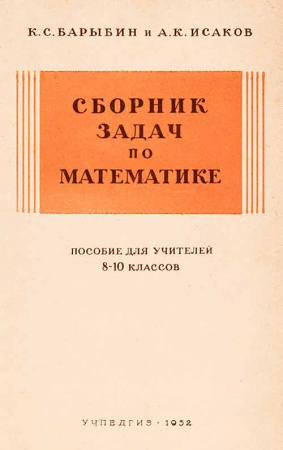  Сборник задач по математике для 8—10 классов (Барыбин, Исаков) 1952 год