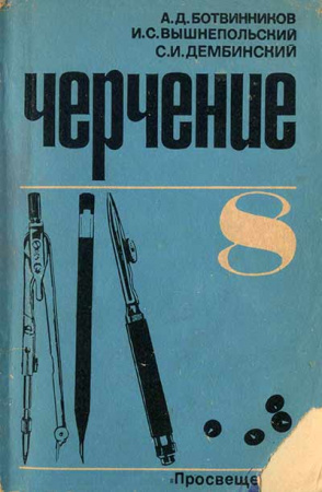 Черчение 8 класс (Ботвинников, Вышнепольский, Дембинский) 1971 год