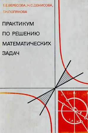 Практикум по решению математических задач (Вересова, Денисова, Полякова) 1979 год