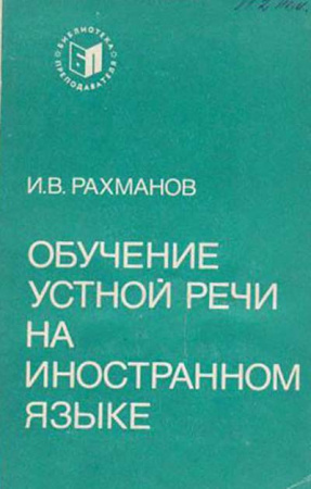  Обучение устной речи на иностранном языке (Рахманов) 1980