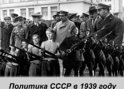 Политика СССР в 1939 году