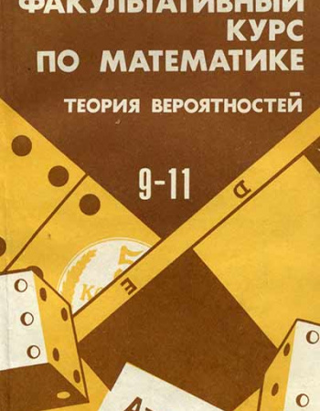 Факультативный курс по математике - Теория вероятностей (Лютикас В.С.) 1990 год - учебники Времен СССР