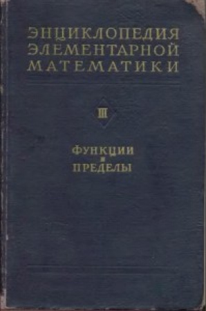 Энциклопедия математики III – Функции и Пределы (Александров, Маркушевич, Хинчин ) 1952 год