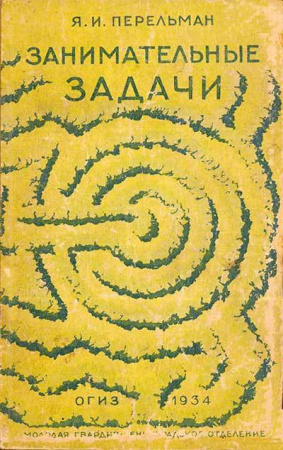 Занимательные задачи (Перельман ) 1934 год