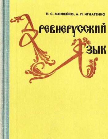 Древнерусский язык, (Можейко, Игнатенко) 1978 год