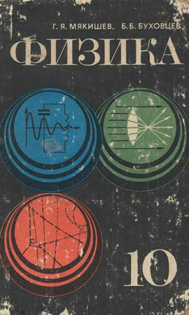 Учебник Физика для 10 класса (Мякишев, Буховцев) 1982 год скачать Советский учебник