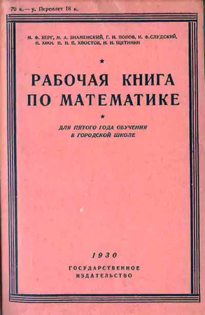 Рабочая книга по математике. Для 5-го года обучения (Берг, Знаменский, Попов, Слудский, Хвостов, Щетинин) 1930 год