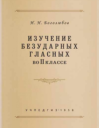Изучение безударных гласных во 2 классе (Боголюбов) 1958