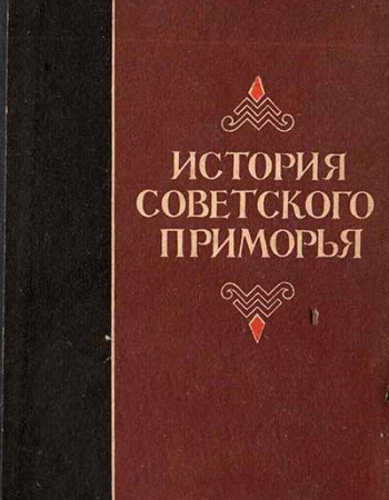 ИСТОРИЯ СОВЕТСКОГО ПРИМОРЬЯ (учебное пособие) 1976 год