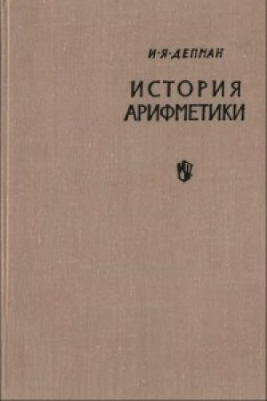 История арифметики (Депман) 1965 год