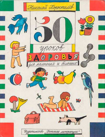 «50 уроков здоровья для маленьких и больших» (Коростелёв) 1991 год - старые учебники