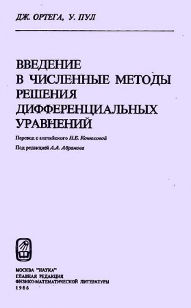 Введение в численные методы решения дифференциальных уравнений (Ортега, Пул) 1986 год