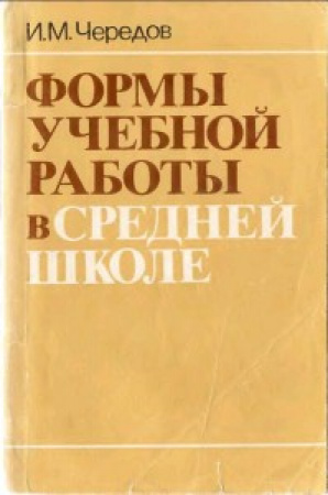 Формы учебной работы в средней школе 1987 год