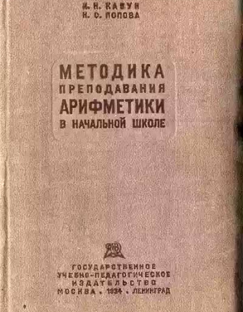 Методика преподавания арифметики (Кавун, Попова) 1934 год
