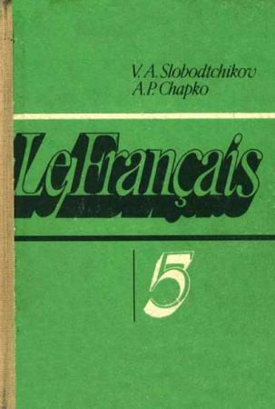 Французский язык 5 класс - книга для чтения (Слободчиков, Шапко) 1991 год