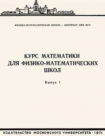 Курс математики для физико-математических школ - Выпуск 1 (Колмогоров, Гусев, Сосинский, Шершевский) 1971 год