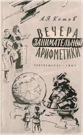 Вечера занимательной арифметики (Котов) 1967 год