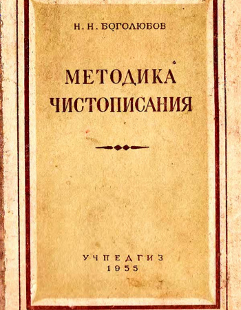 Методика чистописания (Боголюбов Н.Н.) 1955 год - Скачать учебник СССР